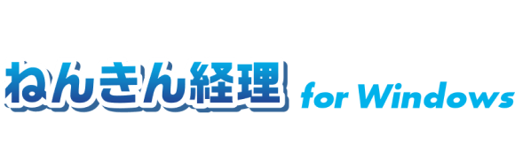 ねんきん経理for Windows