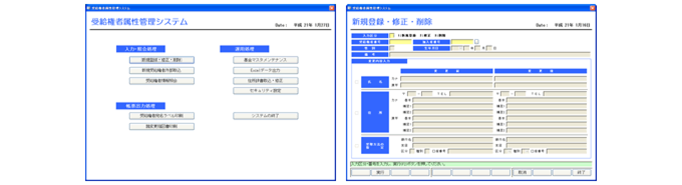 受給権者属性管理システム